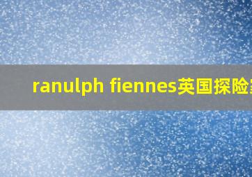 ranulph fiennes英国探险家